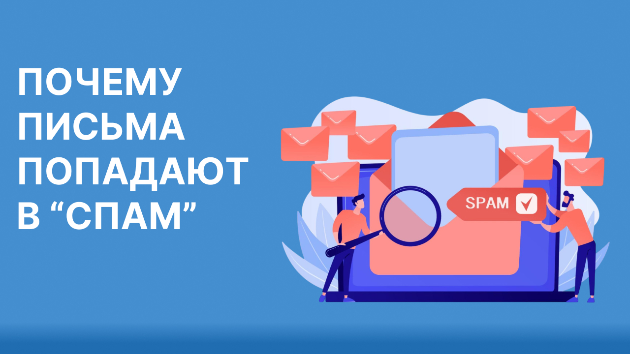 Что делать, если письма не доходят или попадают в «Спам»